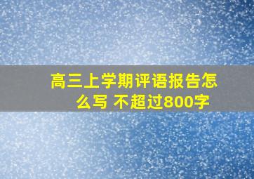 高三上学期评语报告怎么写 不超过800字